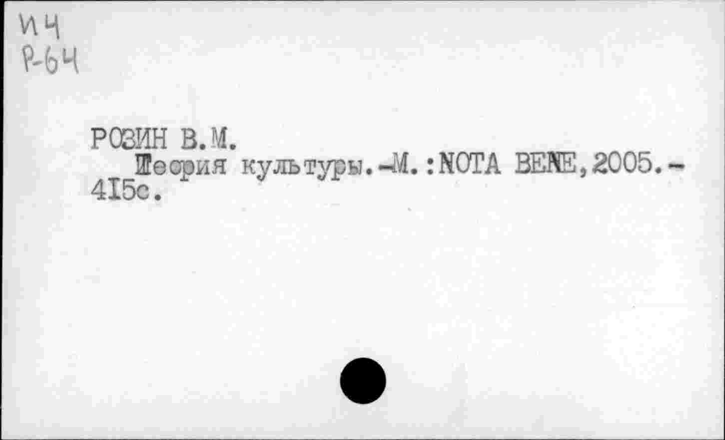 ﻿РОЗИН вл.
Шесрия культуры. J4. : NOTA BENE, 2005. 415с.